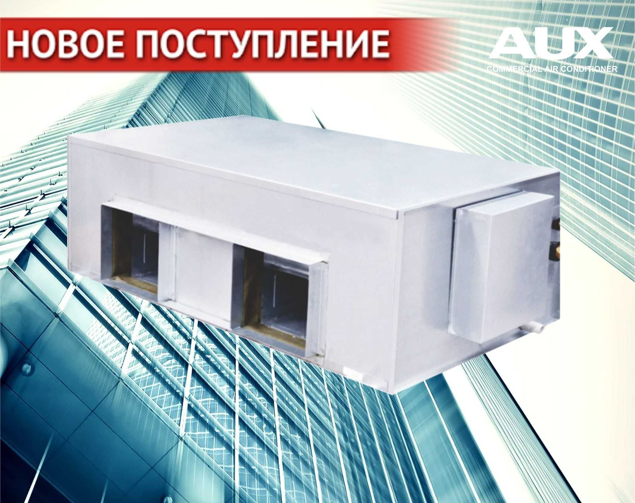 Инверторный канальный кондиционер AUX 60