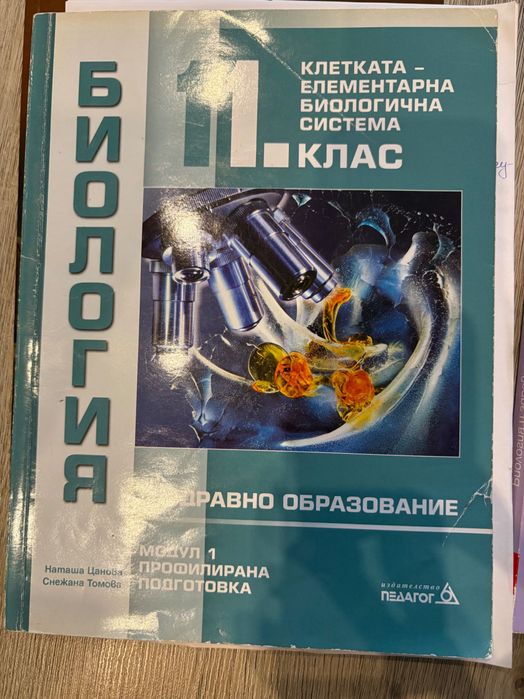 Продавам учебници и помагала по биология