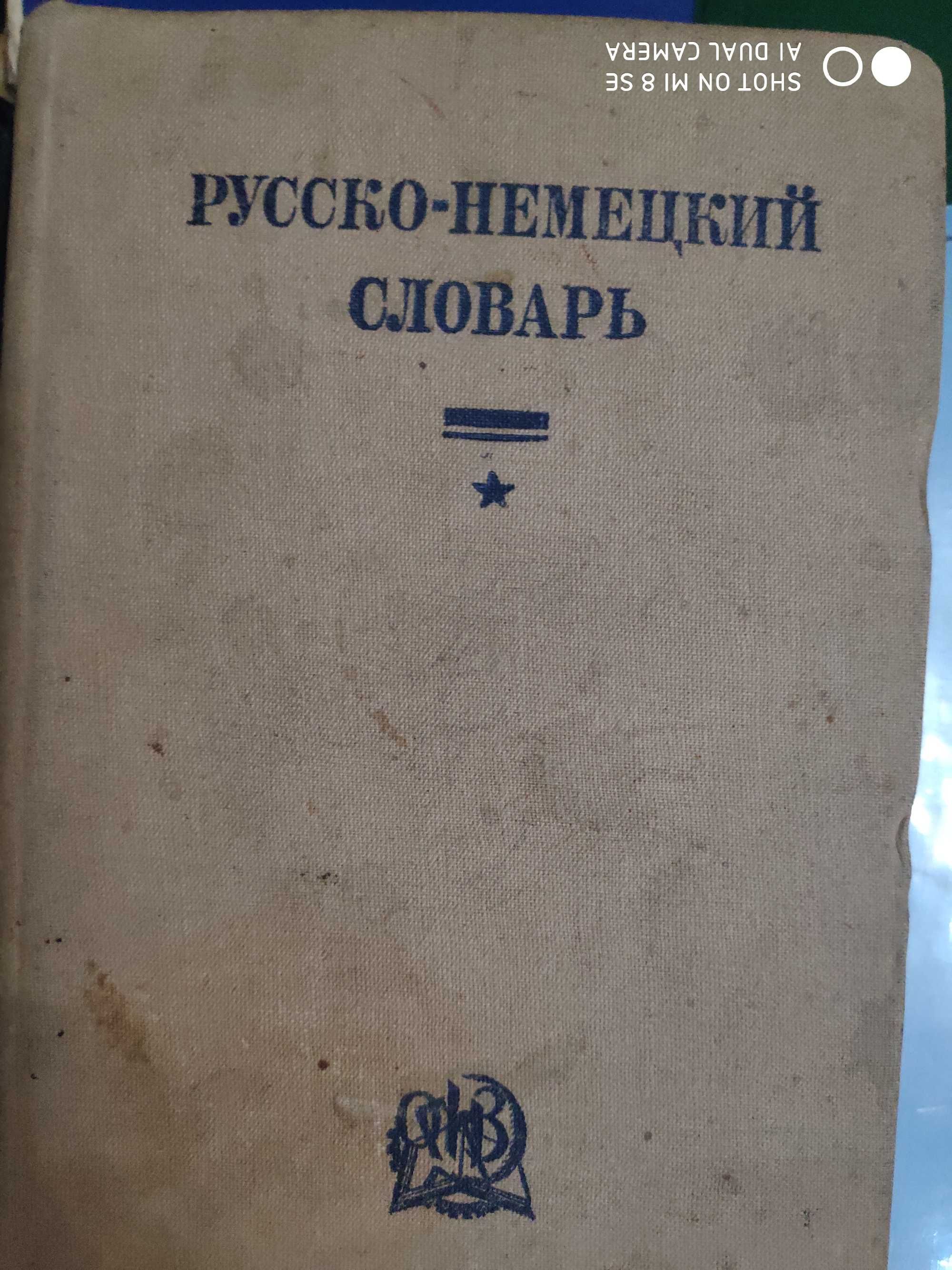 Словари Немецкого языка 1911, 1931-34г.г