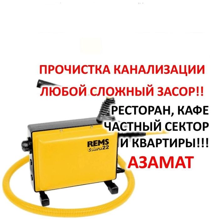 Сантехник прочистка, чистка очистка канализации с аппаратом 24/7