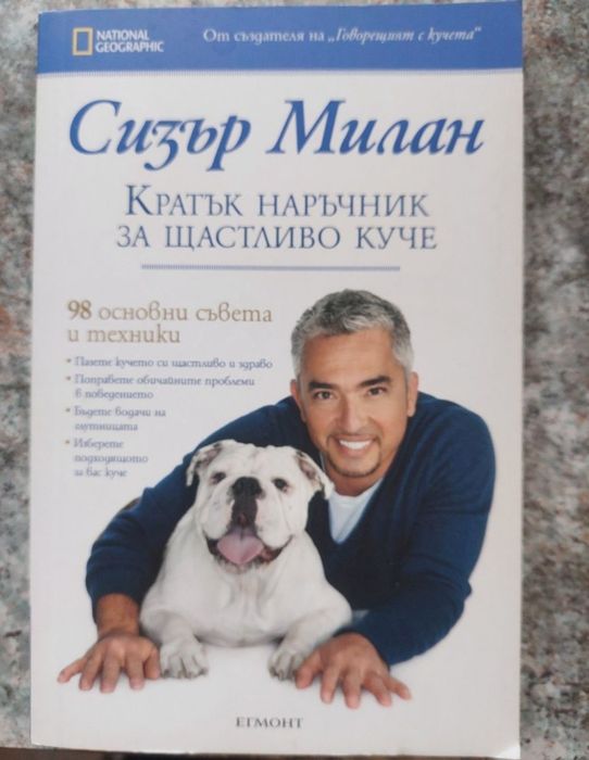 Подарявам книга с автор Сизър Милан