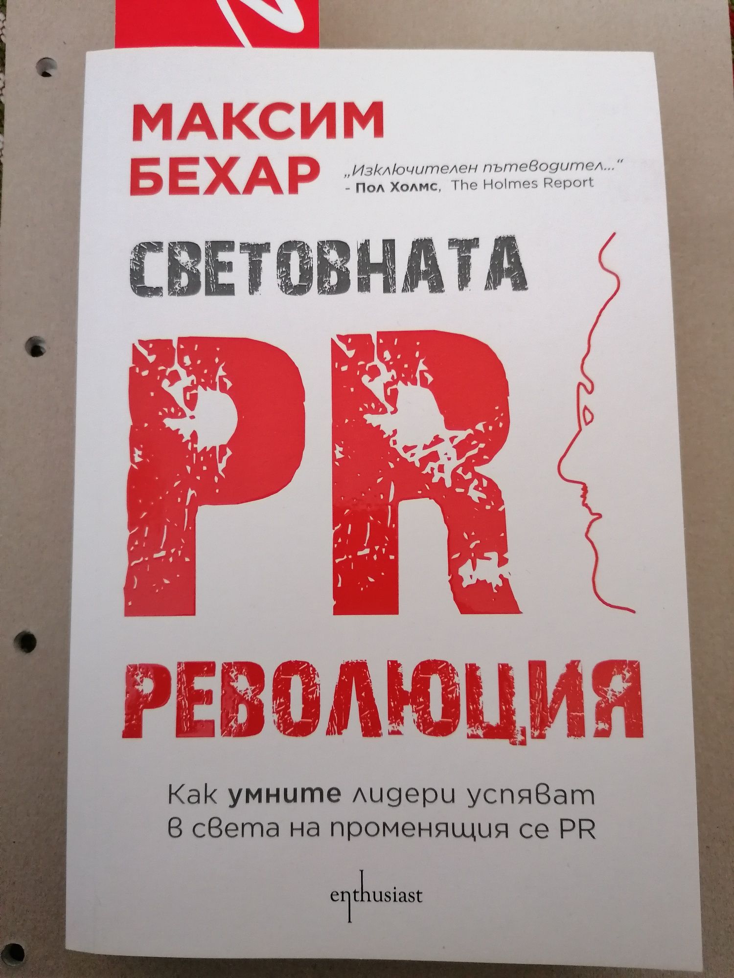 Световната PR революция (М. Бехар)