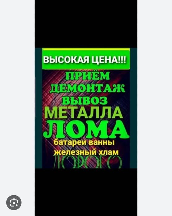 Приём металла самовывоз демонтаж