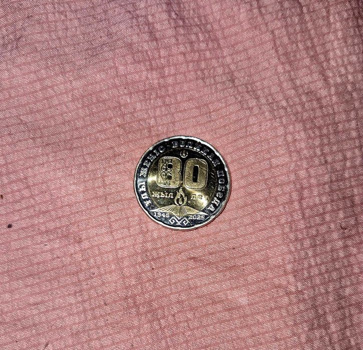 200теңге монета Ұлы жеңіске 80жыл