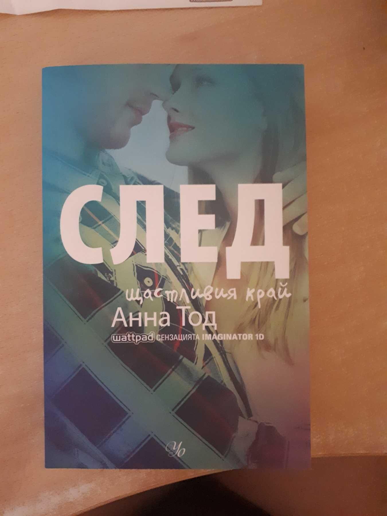 Анна Тод - След / Anna Todd - After