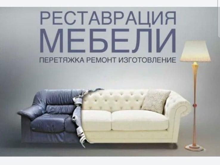 Перетяжка ремонт мягкой мебели. г.Павлодар.