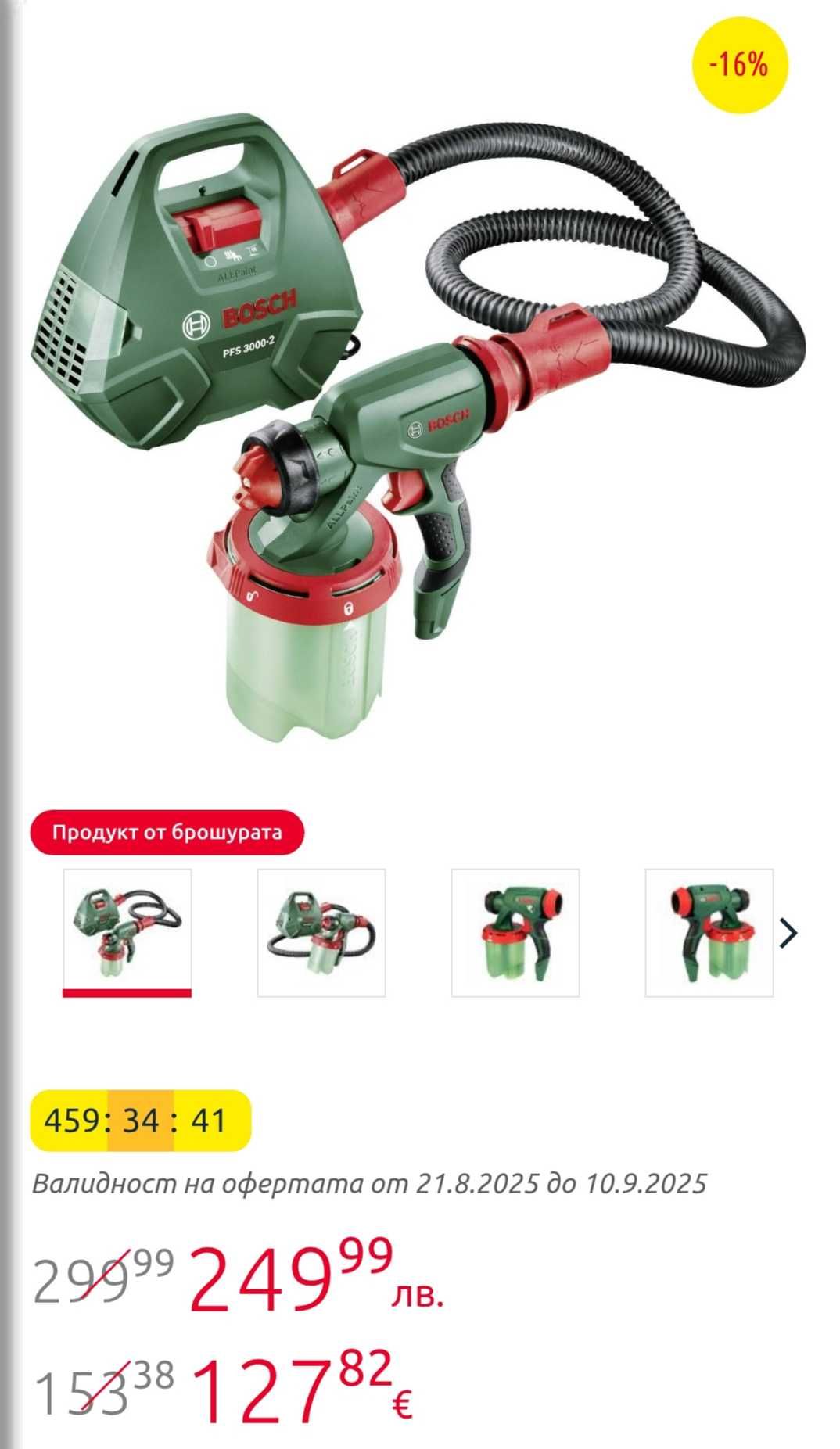 Пистолет за боядисване BOSCH PFS3000-2