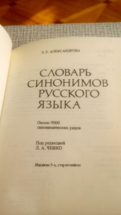 Словарь синонимов русского языка.