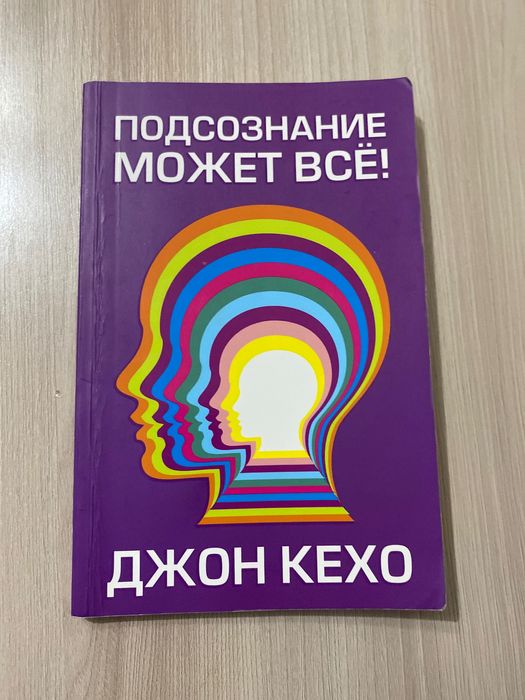 Книга «Подсознание может все»