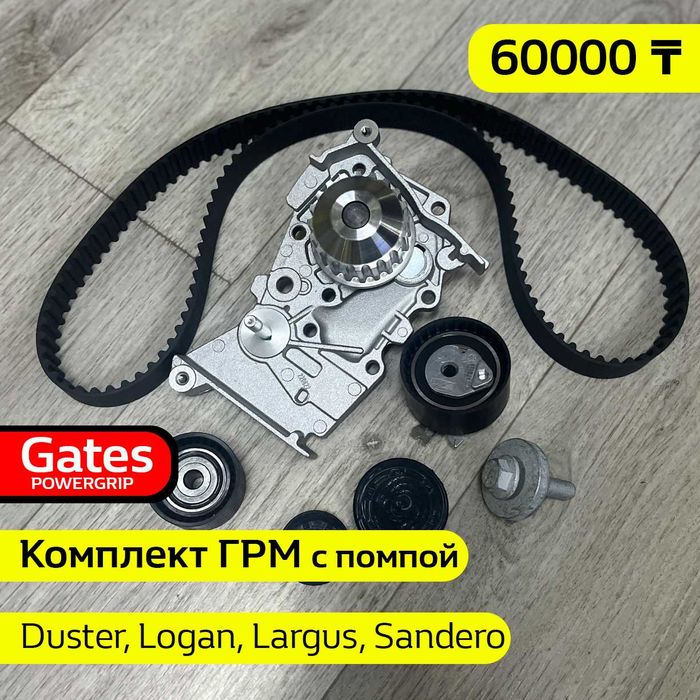 Комплект ГРМ Gates Renault Duster Logan Lada Largus