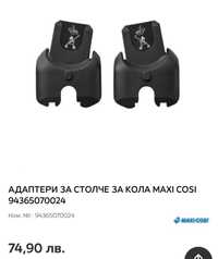 Адаптери за столче за кола MAXI COSI(bebe confort)