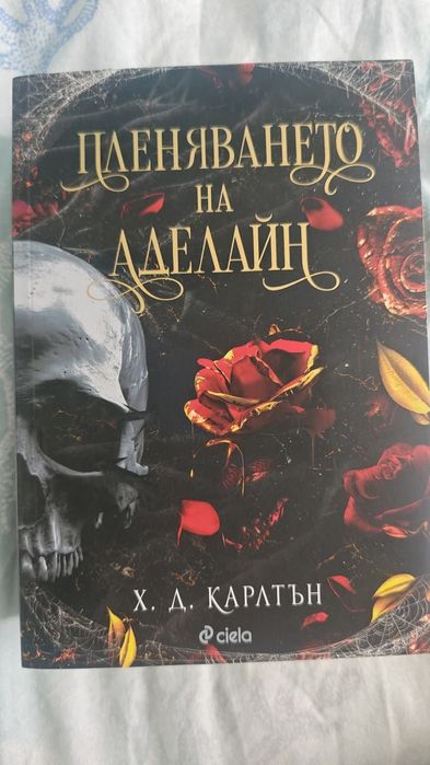 Книга "Пленяването на Аделайн"