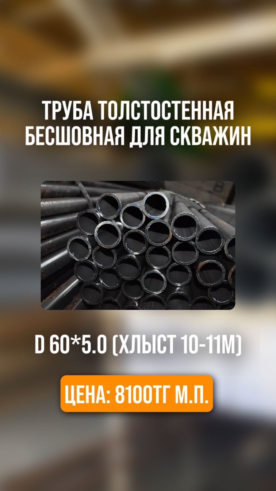 Труба толстостенная бесшовная для скважин
D57х4.0 (хлыст 10-11м) 6.450