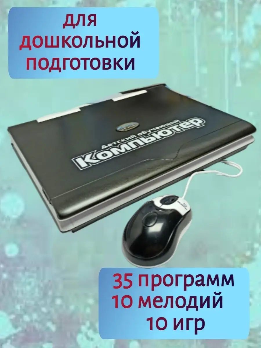 Обучающий компьютер