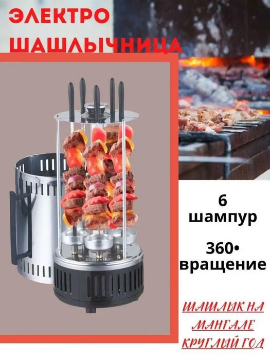 Шашлычница электричиская