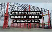 Сварщик Услуга сварщика Дәнекерлеуші Сантехник на выезд