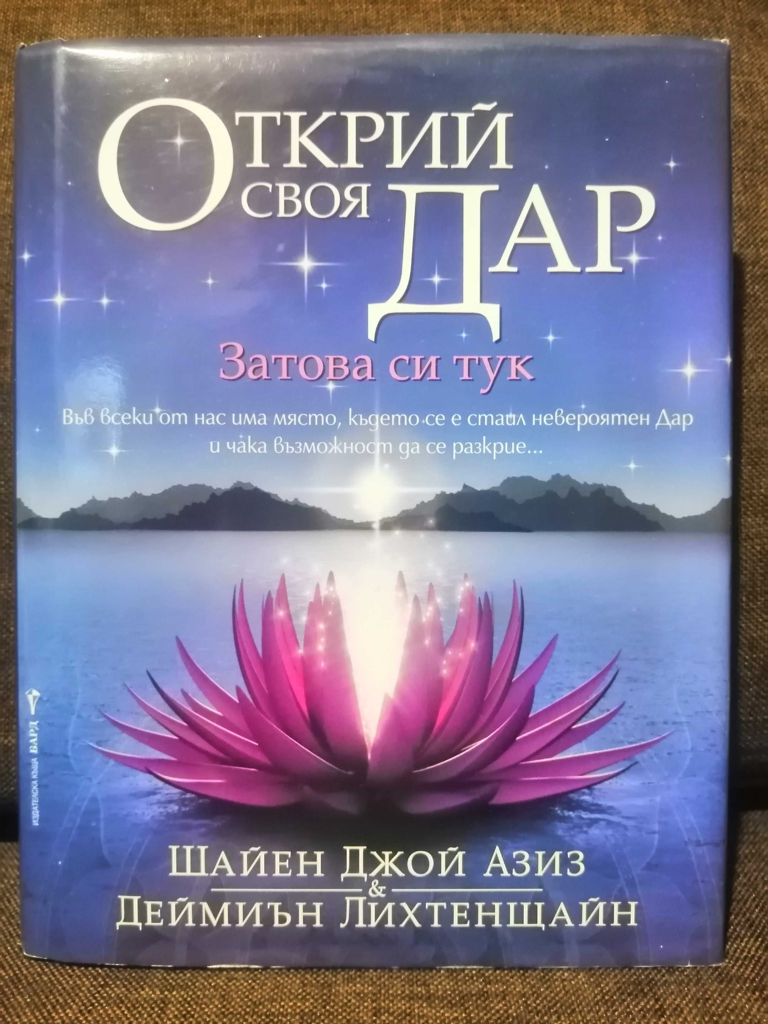 Книга "Открий своя Дар" Шайен Джой Азиз Деймиън Лихтенщайн