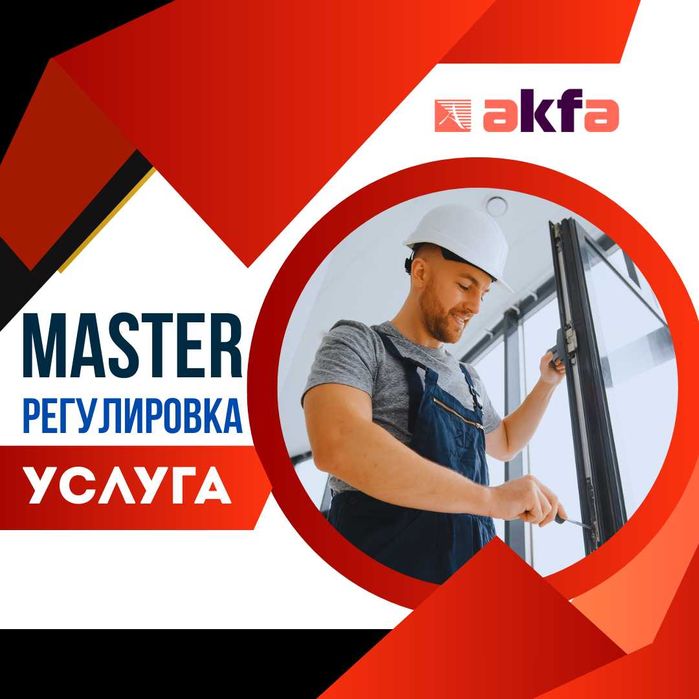 Регулировка Akfa окон и двери, качественный услуга гарантирована