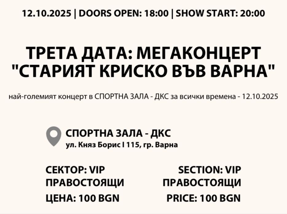 билети за крискп
