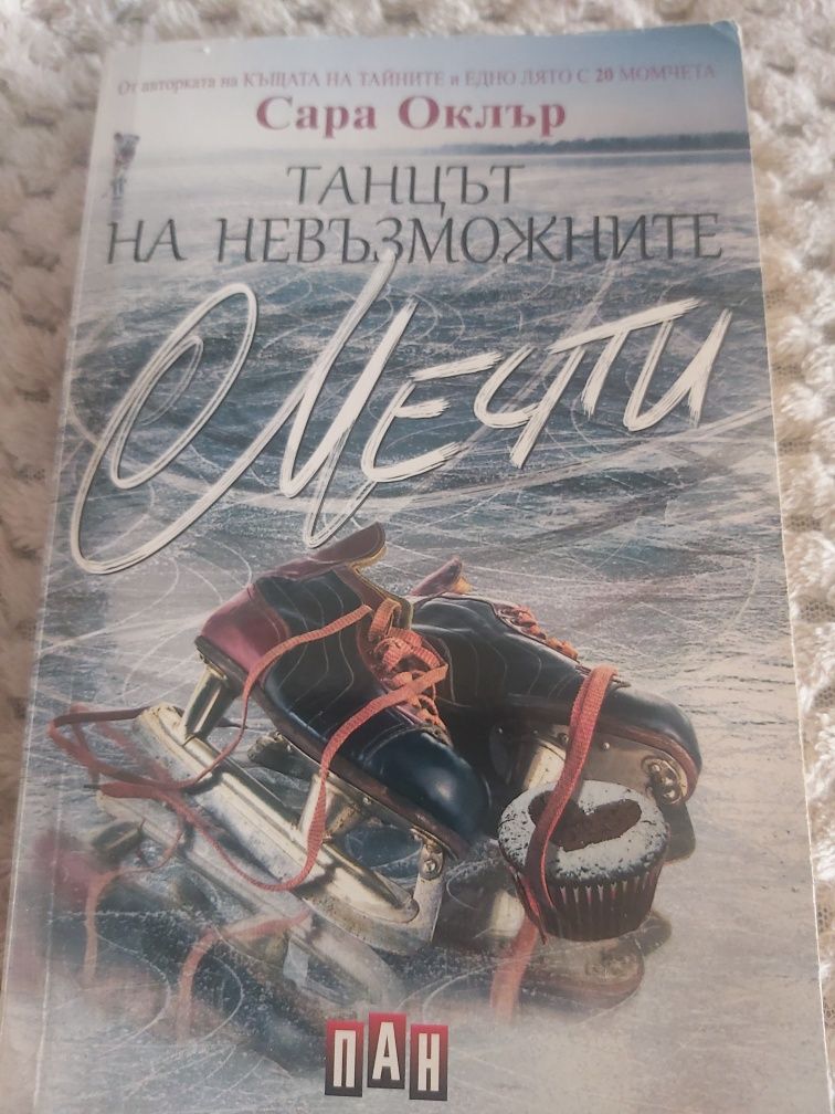 Книга"Танцът на невъзможностите"