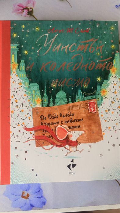 Уинстън и коледното писмо