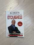 Книгата „Аз мога да те накарам да отслабнеш“ от Пол Маккена