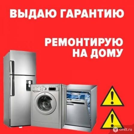 Ремонт холодильников и стиральных машин на дому
