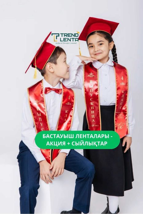 Бастауыш лентасы 2026 — выпускные именные школьные ленты
