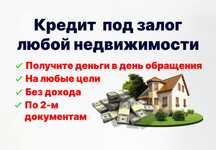 Кредит под залог недвижимости