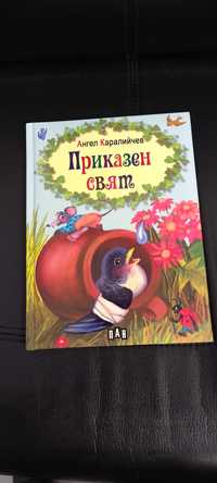 Детски книги. Хитър Петър.Ангел Каралийчев.