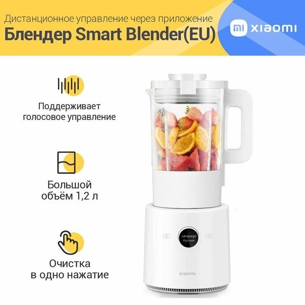 Блендер Xiaomi Mijia Smart Blender EU BHR5960EU стационарный /портатив