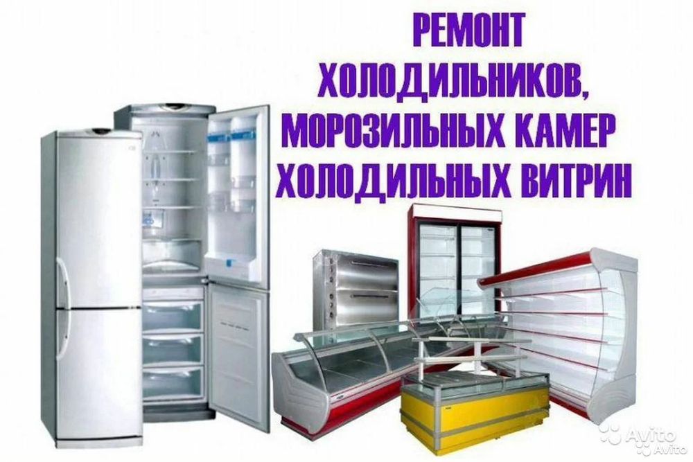 Ремонт холодильников,морозильных камер,витрин,пром установок!