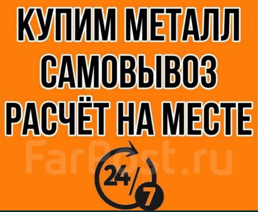 Прием металла дорого. Точные вес Демонтаж любой сложности Чугун Латун