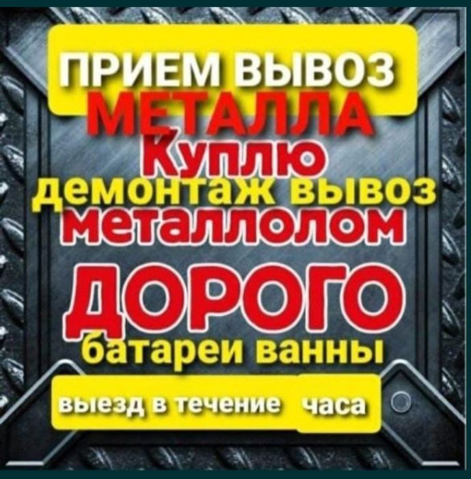 Приём металла чёрный металл жогаргы багада қабылдаймыз самовывоз