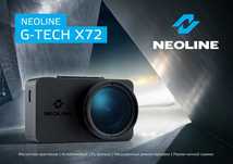 Видеорегистратор Neoline G-Tech X72