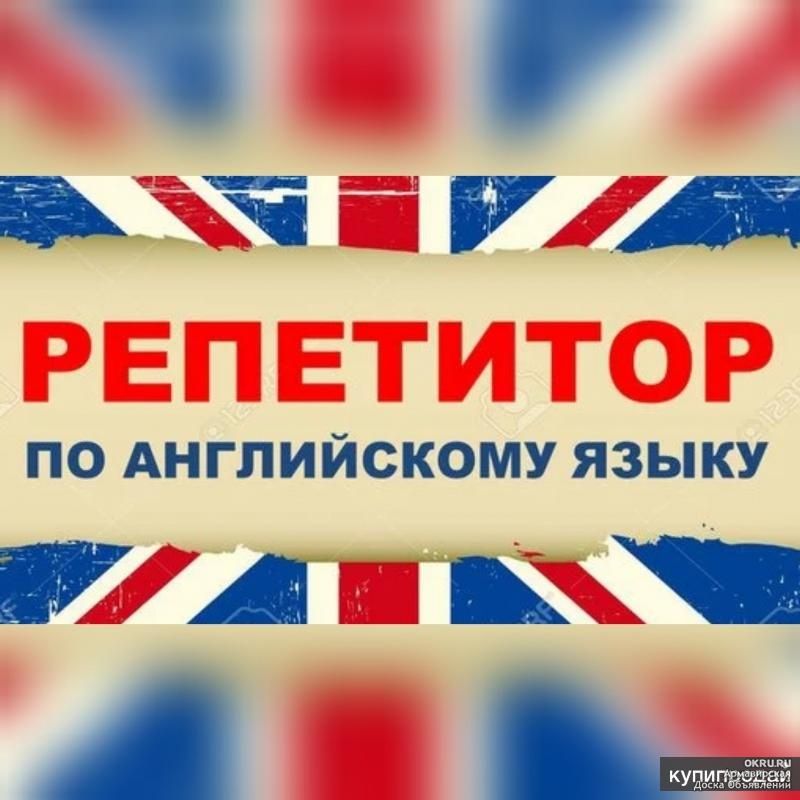 Репетитор по английскому языку