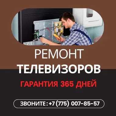 Ремонт телевизора. Телемастер на дому Гарантия до 1 года Замена матриц