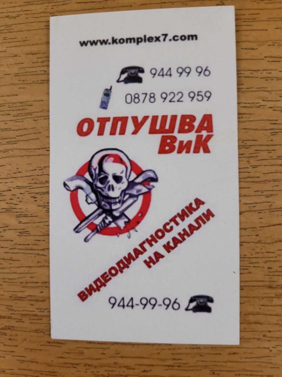 Аварийно отпушване на канали и видеодиагностика