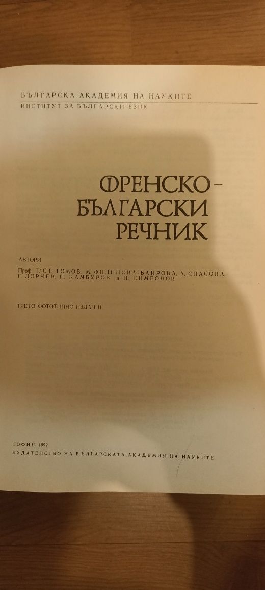 Френско-български речник 1992г.,1208 стр.