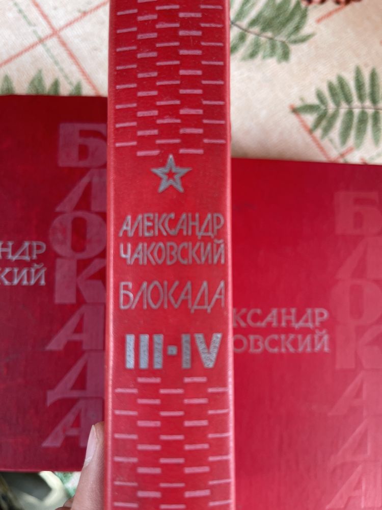 Книги 5 томов Блокада автор Чаковский