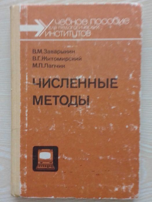 Заварыкин В.М. и др. Численные методы.