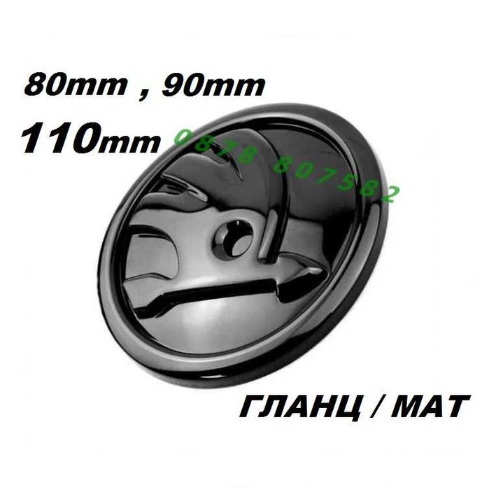 Емблема Шкода Skoda 80mm 90mm 110mm Черна Гланц Мат Octavia Fabia Yeti