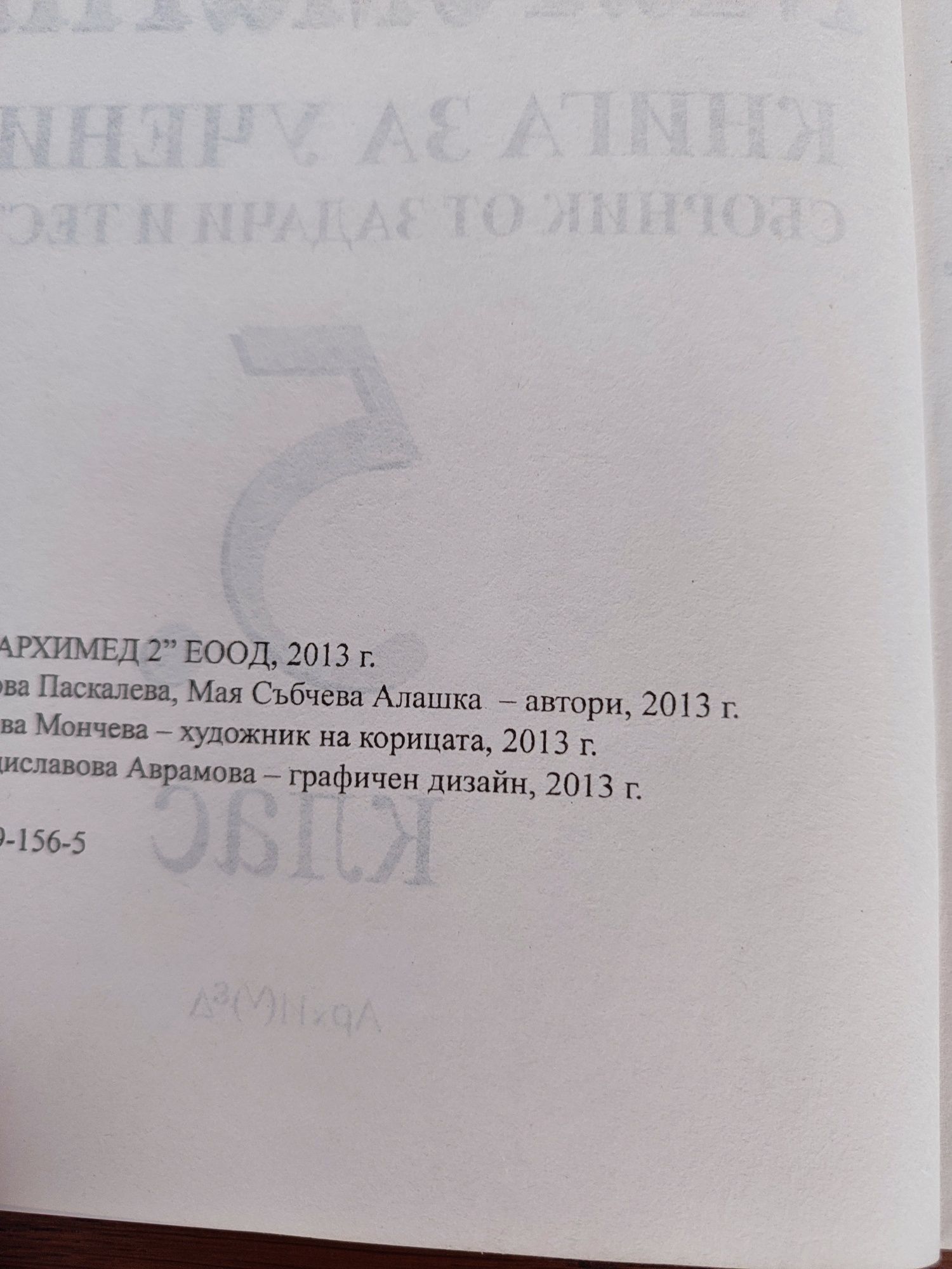 Сборник по математика за 5 клас, изд. Архимед
