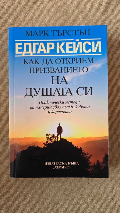Едгар Кейси, Как да намерим призванието на душата си