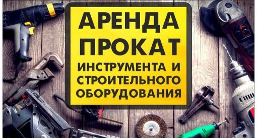Аренда и прокат бензо и электро инсрумента