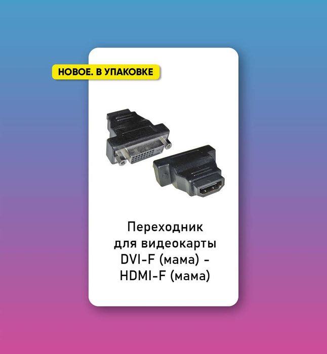 Переходник для видеокарты DVI-F (мама) - HDMI-F (мама). Новый