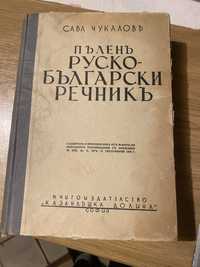 Пълен Руско - Български  речник