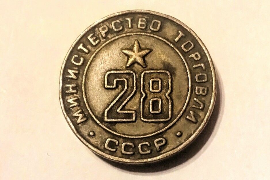 Jeton Nr.28/Moneda de schimb comercial din Rusia Sovietică aprox.1970
