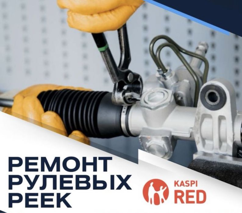 Ремонт 30.000 рулевой, рулевых реек.Диагностика бесплатно!