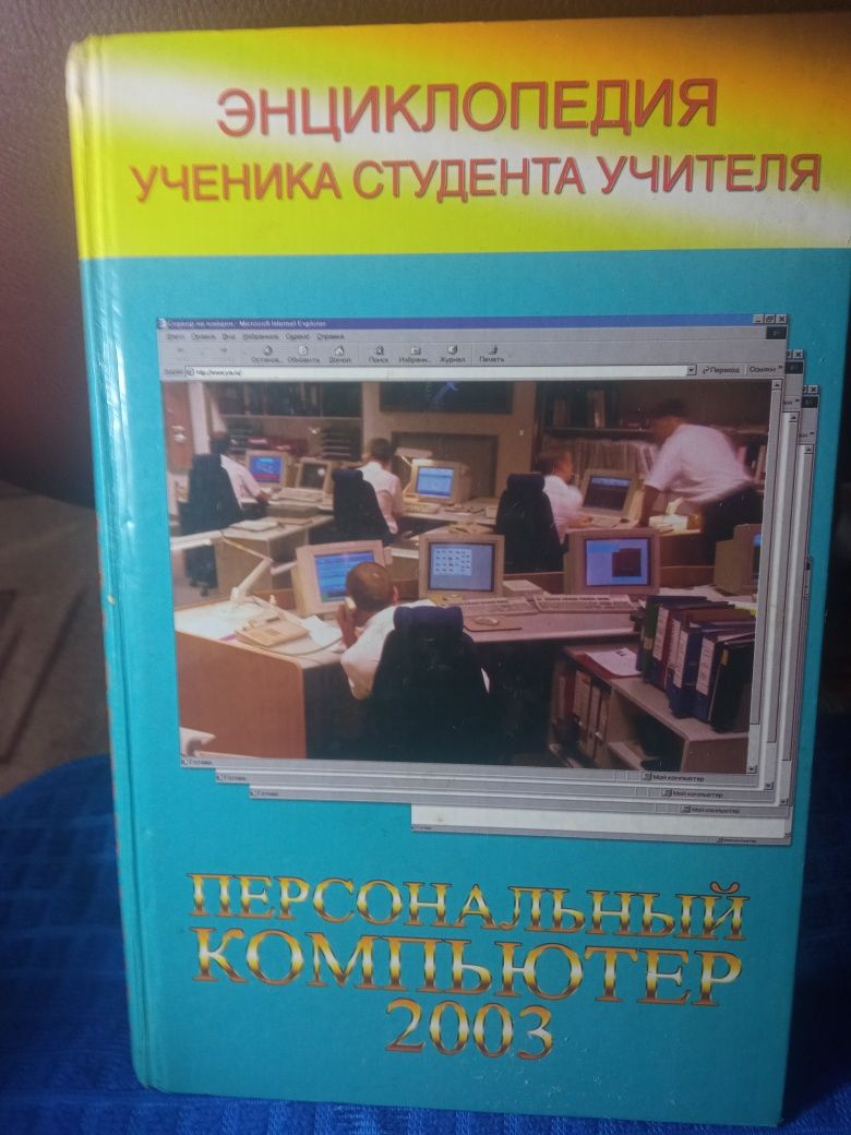 Энциклопедия персональный компьютер
